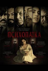 Психопатка (фильм 2026)
