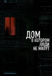 Дом, в котором люди не живут (фильм 2024)
