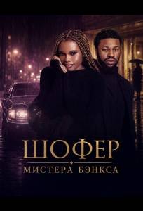 Шофер Мистера Бэнкса (фильм 2024)