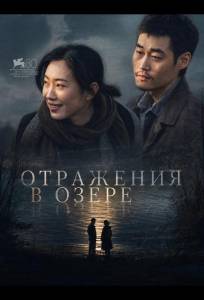 Отражения в озере (фильм 2024)