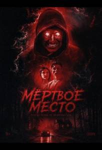 Мёртвое место (фильм 2026)