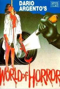 Мир ужасов Дарио Ардженто (фильм 1985)