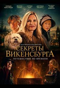 Секреты Викенсбурга (фильм 2026)