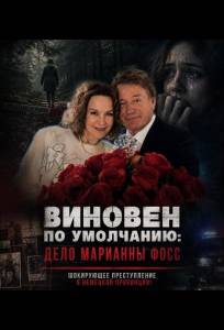 Виновен по умолчанию: Дело Марианны Фосс (фильм 2024)