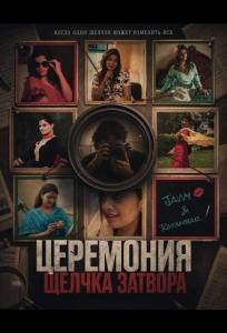 Церемония щелчка затвора (фильм 2025)