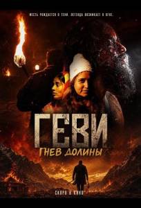 Геви: Гнев долины (фильм 2025)