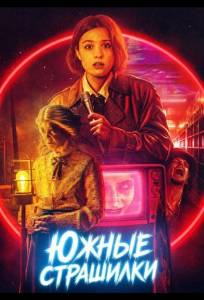 Южные страшилки (фильм 2026)