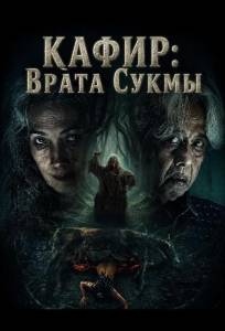 Кафир: Врата Сукмы (фильм 2026)