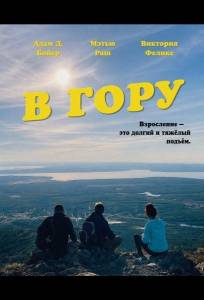 В гору (фильм 2026)