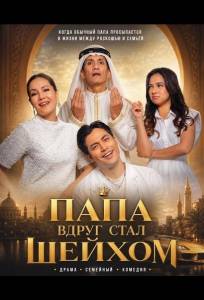 Папа вдруг стал Шейхом (фильм 2025)