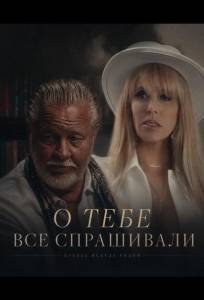 О тебе все спрашивали (фильм 2025)