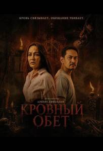 Кровный обет (фильм 2026)