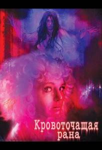 Кровоточащая рана (фильм 2025)
