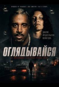 Оглядывайся (фильм 2026)