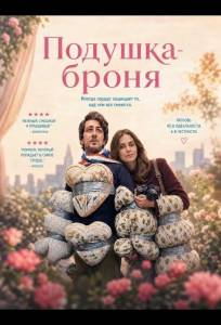 Подушка-броня (фильм 2026)