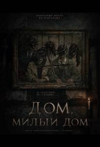Дом, милый дом (фильм 2026)