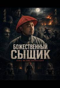Божественный сыщик (фильм 2024)