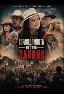 Справедливость против закона (фильм 2025)