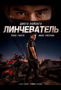 Линчеватель (фильм 2026)