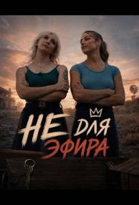 Не для эфира (фильм 2026)