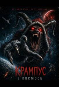 Крампус в космосе (фильм 2026)