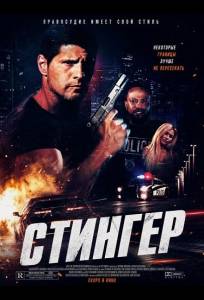 Стингер (фильм 2025)