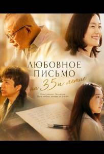 Любовное письмо на 35и летие (фильм 2025)