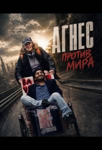 Агнес против мира (фильм 2026)